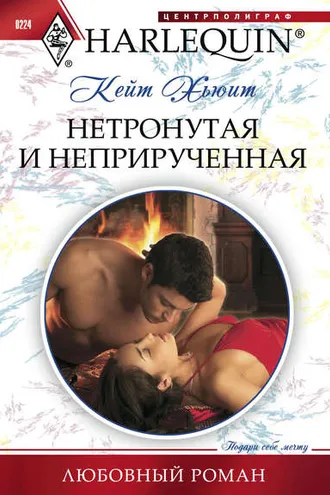Обложка книги «Нетронутая и неприрученная»