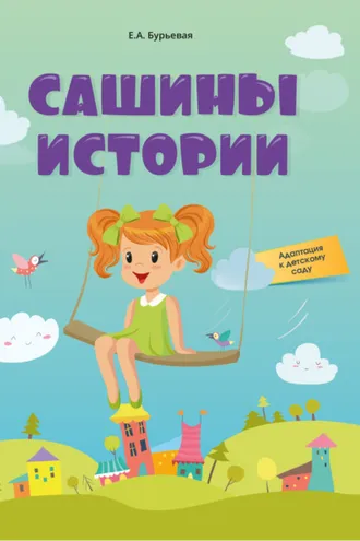 Обложка книги «Сашины истории. Адаптация к детскому саду»