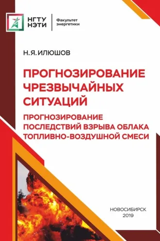 Обложка книги «Прогнозирование чрезвычайных ситуаций. Прогнозирование последствий взрыва облака топливно-воздушной смеси»