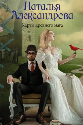 Обложка книги «Карты древнего мага»
