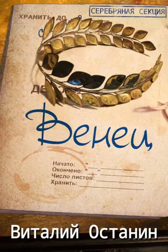 Обложка книги «Венец»