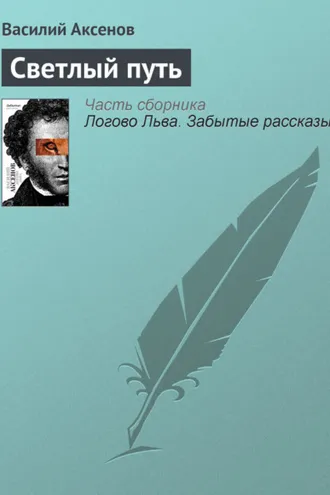 Обложка книги «Светлый путь»