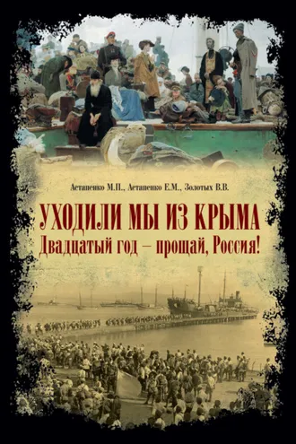 Обложка книги ««Уходили мы из Крыма…» «Двадцатый год – прощай Россия!»»