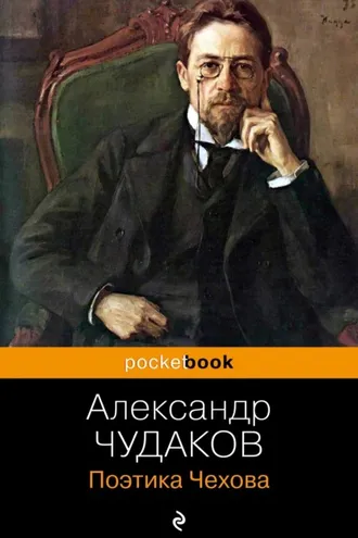 Обложка книги «Поэтика Чехова»