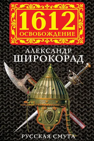 Обложка книги «Русская смута»