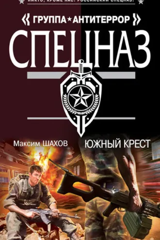 Обложка книги «Южный крест»