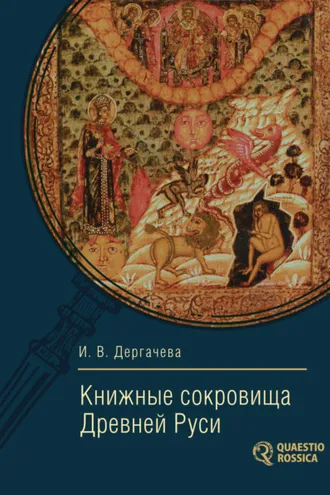 Обложка книги «Книжные сокровища Древней Руси»