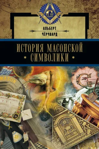 Обложка книги «История масонской символики»