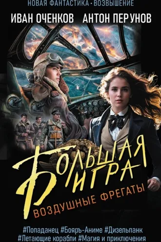 Обложка книги «Воздушные фрегаты. Большая игра»