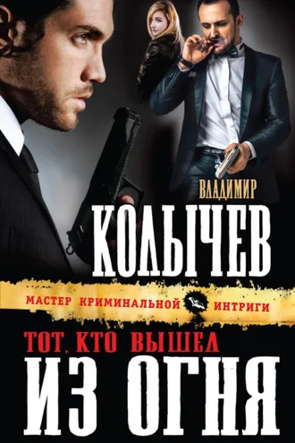 Обложка книги «Тот, кто вышел из огня»