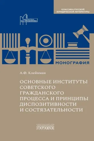 Обложка книги «Основные институты советского гражданского процесса и принципы диспозитивности и состязательности»