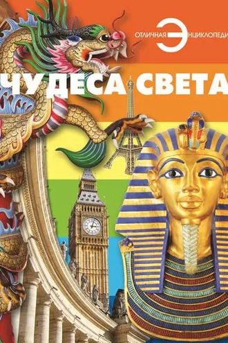 Обложка книги «Чудеса света»