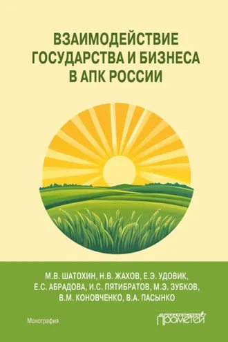 Обложка книги «Взаимодействие государства и бизнеса в АПК России»