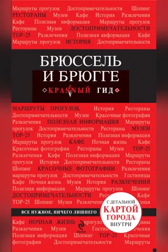 Обложка книги «Брюссель и Брюгге. Путеводитель»
