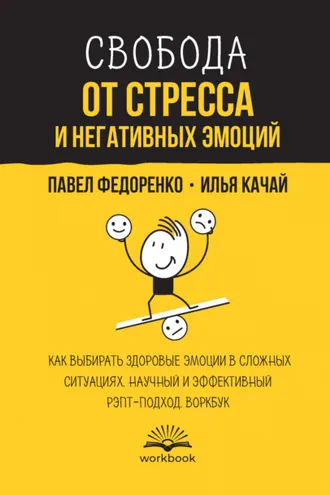 Обложка книги «Свобода от стресса и негативных эмоций. Как выбирать здоровые эмоции в сложных ситуациях. Научный и эффективный РЭПТ-подход. Воркбук»