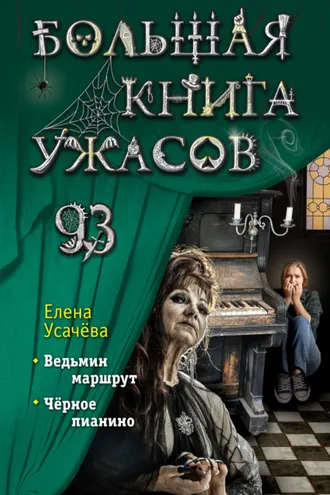 Обложка книги «Большая книга ужасов 93»