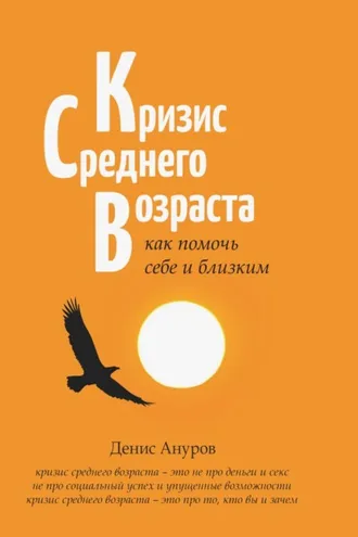 Обложка книги «Кризис среднего возраста. Как помочь себе и близким»