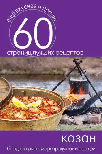 Обложка книги «Казан. Блюда из рыбы, морепродуктов и овощей»