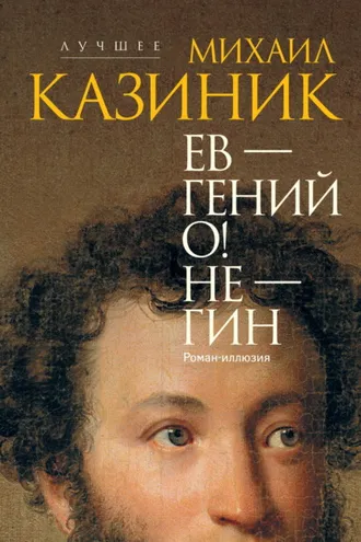 Обложка книги «Ев – гений О! Не – гин»