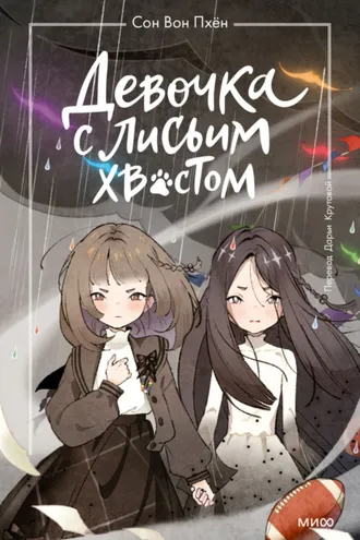 Обложка книги «Девочка с лисьим хвостом. Том 6»