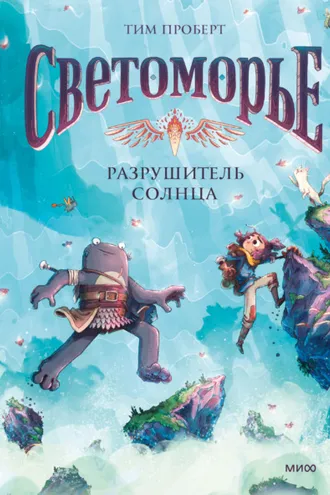 Обложка книги «Светоморье. Том 2. Разрушитель солнца»