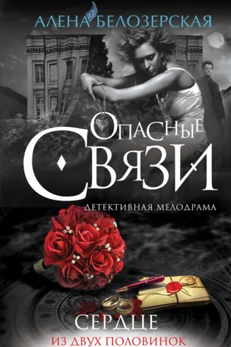 Обложка книги «Сердце из двух половинок»