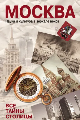 Обложка книги «Москва. Наука и культура в зеркале веков. Все тайны столицы»