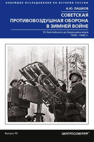 Обложка книги «Советская противовоздушная оборона в Зимней войне. От Балтийского до Баренцева моря. 1939–1940»