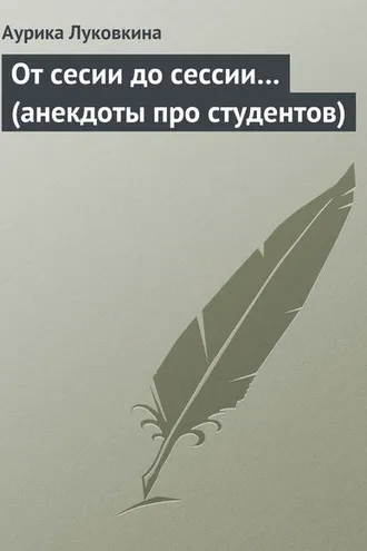 Обложка книги «От сесии до сессии… (анекдоты про студентов)»