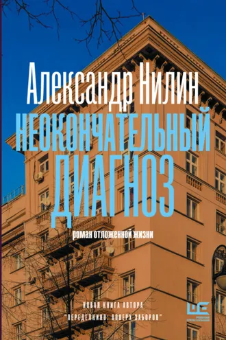Обложка книги «Неокончательный диагноз»