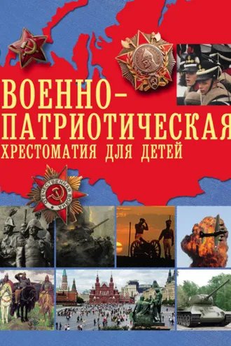 Обложка книги «Военно-патриотическая хрестоматия для детей»