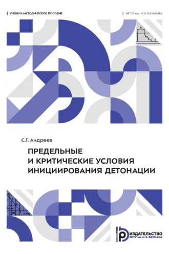Обложка книги «Предельные и критические условия инициирования детонации»