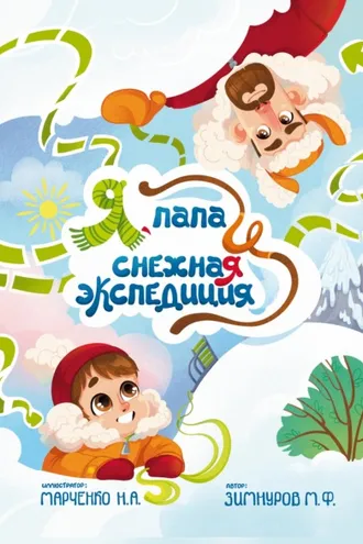 Обложка книги «Я, папа и снежная экспедиция»