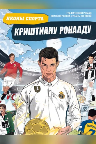 Обложка книги «Криштиану Роналду. Графический роман»