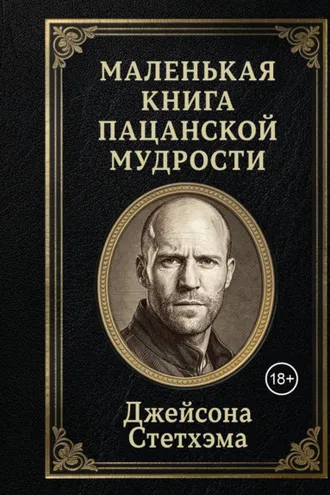 Обложка книги «Маленькая книга пацанской мудрости Джейсона Стетхэма»