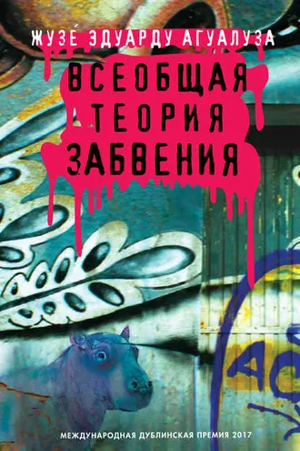 Обложка книги «Всеобщая теория забвения»
