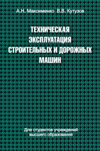 Обложка книги «Техническая эксплуатация строительных и дорожных машин»