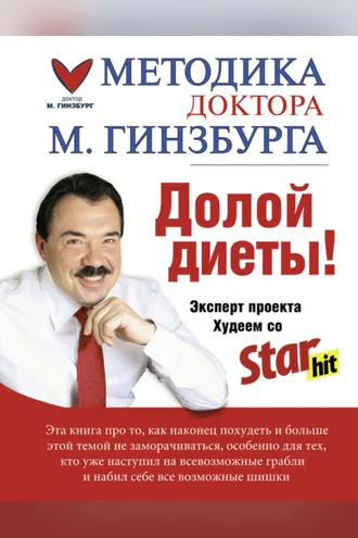 Обложка книги «Долой диеты!»