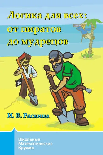 Обложка книги «Логика для всех. От пиратов до мудрецов»