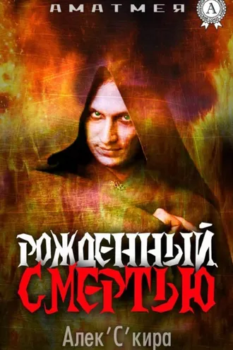Обложка книги «Аматмея. Рожденный смертью»