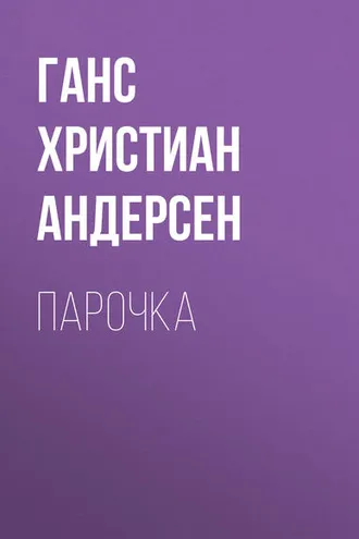 Обложка книги «Парочка»