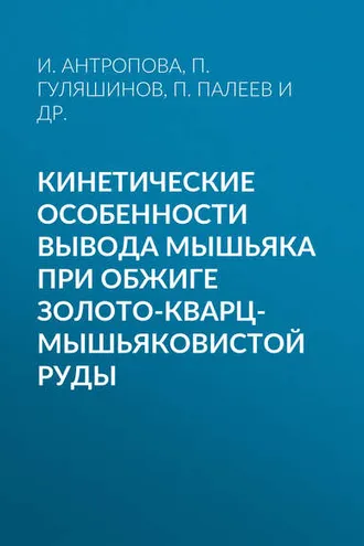 Обложка книги «Кинетические особенности вывода мышьяка при обжиге золото-кварц-мышьяковистой руды»