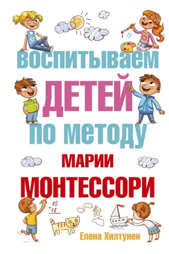 Обложка книги «Воспитываем детей по методу Марии Монтессори»