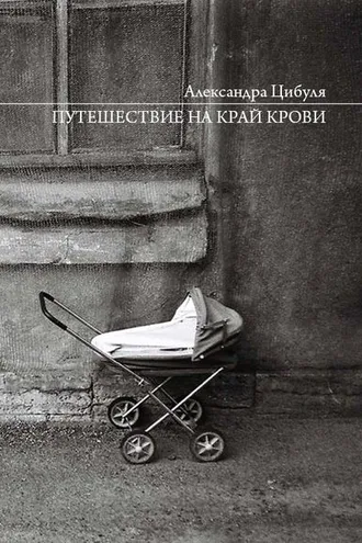 Обложка книги «Путешествие на край крови»