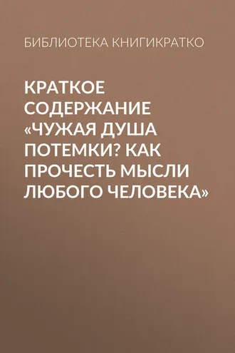 Обложка книги «Краткое содержание «Чужая душа потемки? Как прочесть мысли любого человека»»