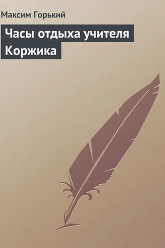Обложка книги «Часы отдыха учителя Коржика»