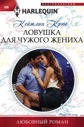 Обложка книги «Ловушка для чужого жениха»