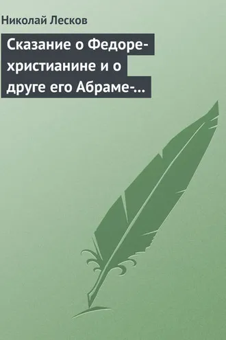 Обложка книги «Сказание о Федоре-христианине и о друге его Абраме-жидовине»