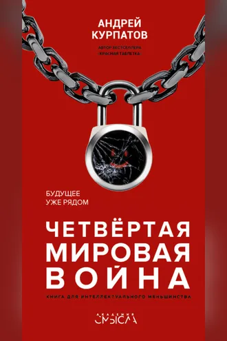 Обложка книги «Четвертая мировая война. Будущее уже рядом»
