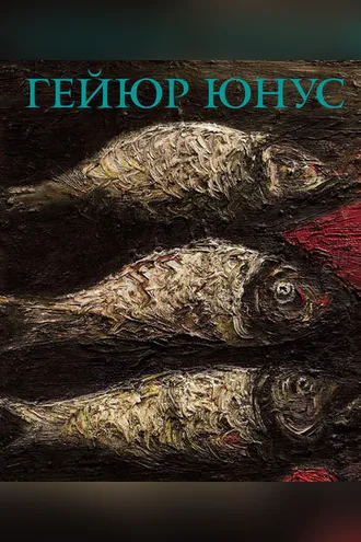 Обложка книги «Гейюр Юнус. Скрытое и явленное»